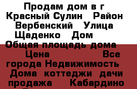 Продам дом в г. Красный Сулин › Район ­ Вербенский › Улица ­ Щаденко › Дом ­ 41 › Общая площадь дома ­ 68 › Цена ­ 1 000 000 - Все города Недвижимость » Дома, коттеджи, дачи продажа   . Кабардино-Балкарская респ.,Нальчик г.